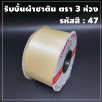 ราคา ริบบิ้นผ้าซาติน ตรา 3 ห่วง ขนาด 50 มิล x 50 หลา 1 ม้วน (7639309193)