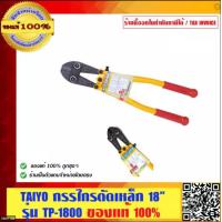 ราคา TAIYO กรรไกรตัดเหล็ก ขนาด 18 นิ้ว อย่างดี รุ่น TP 1800 ของแท้ 100 ร้านเป็นตัวแทนจำหน่ายโดยตรง (2141720373)