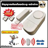 ราคา สัญญาณกันขโมย ประตู หน้าต่าง ซื้อ1 แถมฟรีอีก1 เปิดปุ๊บ เสียงดังปั๊บ โจรตกใจจนต้องหนี สัญญาณเตือนภัย สัญญาณกันขโมยบ้าน กันขโมย ระบบกันขโมย กันขโมยบ้าน อุปกรณ์กันขโมย สัญญาณกันขโมยประตู เครื่องกันขโมย ส