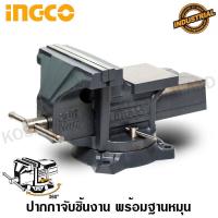 ราคา INGCO ปากกาจับชิ้นงาน 8 นิ้ว แบบมีแท่น พร้อมฐานหมุน รุ่น HBV088 Bench Vise with swivel base ปากกาจับเหล็ก (458790357)