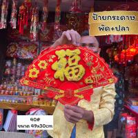 ราคา ป้ายอักษรจีน ปีมังกรทอง ป้ายติดประตู ป้ายติดผนัง คำอวยพรกระดาษ ตุ้ยเหลียน ตรุษจีน ปีใหม่ ป้ายติดประตู (21173269467)