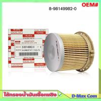 ราคา กรองโซล่า ISUZU ดีแม็ก คอม 2 5 3 0 กระดาษ กรองดีเซล D Max COM OEM 8 98149982 0 กรองเชื้อเพลิง ISUZU (20332529195)