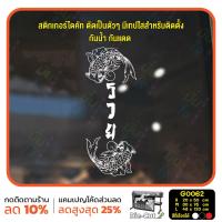 ราคา MP L สติ๊กเกอร์ติดกระจก สติกเกอร์หน้าร้าน ปลามงคล รวย เสริมดวง G0062 สติกเกอร์ ป้าย ติดกระจก ติดผนัง (15960559721)
