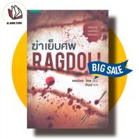 ราคา หนังสือสืบสวน ฆ่าเย็บศพ Ragdoll ผู้เขียน Daniel Cole แดเนียล โคล (19397284105)