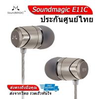 ราคา Soundmagic E11C หูฟังยอดนิยมรุ่นพัฒนาต่อยอดจาก E10 ประกันศูนย์ไทย (10404005624)