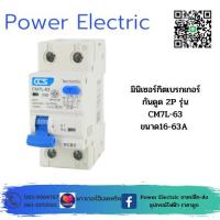 ราคา มินิเซอร์กิตเบรกเกอร์ Mini Circuit Breaker แบรนด์ CCS รุ่น CM7L 63 2Pขนาด 16A 63A กันดูด (19230454885)