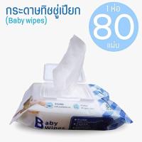 ราคา ทิชชู่เปียก กระดาษทิชชู่เปียก ทิชชู่เปียกเด็ก สูตรอ่อนโยน ปราศจากแอลกอฮอลล์ (16231323931)