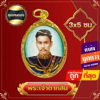 ราคา จี้ ล๊อกเก็ต จี้พระเจ้าตากสิน จี้พระเจ้าตากสิน เข้มขลังพลังรักแผ่นดิน พระเจ้าตากสิน บูชา เพื่อมีพลังอันศักดิ์สิทธิ์ในด้านความรัก (18889935762)