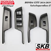 ราคา ครอบสวิตช์กระจกไฟฟ้า CITY 2014 2019 อะไหล่แท้เบิกศูนย์ จากโรงงาน SKB ACCESSORIES CITY CARBON สีดำ PAINO BLACK ลายไม้ดำ ลายเคฟล่าร์ (12556472320)