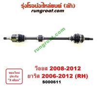 ราคา S000611 S000620 เพลาขับหน้า โตโยต้า วีออส 2008 เพลาขับหน้า ยาริส เพลาขับหน้า VIOS เพลาขับหน้า YARIS เพลาขับ วีออส เพลาขับ ยาริส เพลาขับ VIOS YARIS 2008 (9346803539)