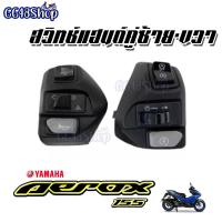 ราคา สวิทช์ควบคุมสำหรับแฮนด์มอเตอร์ไซค์ สวิทช์แฮนด์ Aerox สวิทช์แฮนด์มีไฟฉุกเฉิน สามารถใส่ได้กับ Yamaha Aerox Mio Nouvo กดสั่งซื้อเลย (9025613543)