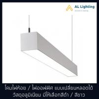 ราคา โคมไฟห้อย ไฟติดเพดาน ไฟนีออนแขวน T8 วัสดุอลูมิเนียม แบบเปลี่ยนหลอดได้ สีดำ ขาว รุ่น WL JS013 1BK WH (6465364632)