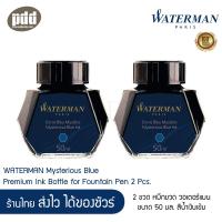 ราคา 2 ขวด WATERMAN INK หมึกขวด วอเตอร์แมน ขนาด 50 มล สีน้ำเงิน 2 pcs WATERMAN Ink Bottle Mysterious Blue 50ml for Fountain Pen Ink หมึกขวด หมึกปากกา หมึกเติมปากกาหมึกซึม หมึกพรีเมี่ยม หมึกปากกาคุณภาพดี Fr