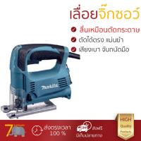 ราคา รุ่นขายดี เลื่อยจิ๊กซอว์ เลื่อยฉลุไฟฟ้า เครื่องเลื่อยจิ๊กซอ MAKITA 4329 450W ประสิทธิภาพสูง แม่นยำ ปรับความเร็วรอบได้ น้ำหนักเบา ใช้งานสะดวก เลื่อยไฟฟ้า จัดส่งฟรีทั่วประเทศ Top Handle Jigsaw (41847072