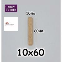 ราคา เดือยไม้เนื้อแข็ง ไม้เนื้อแข็ง มีหลายขนาด เดือยไม้ แบ่งขายแพ็คละ 10ตัว (18320045600)