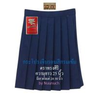 ราคา กระโปรงนักเรียนจีบรอบ สีกรมเข้ม ตราทรงศิริ เบอร์ 7 ยาว 25 เอว 26 36 (14226104121)