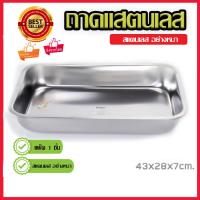 ราคา ถาดสแตนเลส ภาชนะใส่อาหาร สี่เหลี่ยม ทนทานต่อการใช้งาน ขนาด 43x28x7 CM (8023319586)
