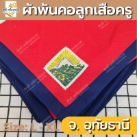 ราคา ภาคกลาง ผ้าพันคอลูกเสือครู ผ้าพันคอลูกเสือตามจังหวัด วอกเกิ้ลลูกเสือ ตระกร้อหวาย (19677061091)