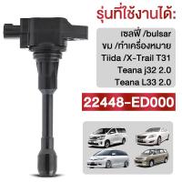 ราคา คอยล์จุดระเบิด คอยล์จุดระเบิดรุ่นใหม่ ก้านคอยล์จุดระเบิด หัวเทียน Nissan Sylphy Pulsar Almera March note Tiida X TrailT31 Teana j32 L33 2 0 NO 22448 1HC2B (20955073849)
