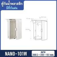 ราคา ตู้กันน้ำพลาสติก มีที่กันฝน ตู้กันน้ำ กันฝน NANO พลาสติก (13827383749)