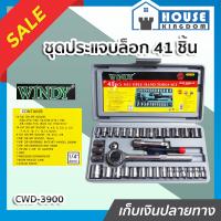 ราคา ส่งไว WINDY ชุดบล็อก ชุดประแจบล็อก 41 ชิ้น เครื่องมือ พร้อมกล่องพลาสติกกันกระแทก ประแจบล็อก ชุดประแจบล็อค ชุดลูกบล็อค กล่องเครื่องมือช่าง B14 03 (9399739444)