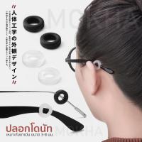 ราคา MOKHA ซิลิโคนสวมกันลื่น 1คู่ ปลอกซิลิโคนสวมขาแว่น ป้องกันแว่นตก แว่นไหล ซิลิโคนแว่นตา (16294426884)