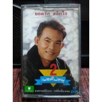 ราคา เทปเพลงไทย ลูกทุ่ง ยอดรัก สลักใจ เบลคไม่อยู่2 2536 ปก ม้วนสภาพดี ปกหลังมีคราบเหลืองนิด ฟังได้ปกติ เทปคาสเซ็ท ของสะสม (21114300765)