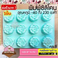 ราคา แม่พิมพ์ซิลิโคน กุหลาบ Rose 6cm พิมพ์ซิลิโคน พิมพ์ขนม พิมพ์วุ้น ถาดน้ำแข็ง พิมพ์ซิลิโคนทำขนม Silicone Mold Flower (14565570684)