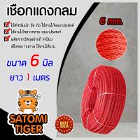 ราคา เชือกแดงกลม เชือก ขนาด 6 มิล ความยาว 1 เมตร เชือกถักกลม เชือกแดง แข็งแรง ทนทาน เชือกแดงถัก เชือกลูกเสือ (9526572118)