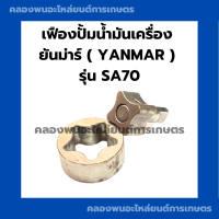 ราคา เฟืองปั้มน้ำมันเครื่อง ยันม่าร์ รุ่น SA70 เฟืองปั้มยันม่าร์ เฟืองปั้มน้ำมันเครื่องSA70 เฟืองปั้มSA เฟืองปั้มน้ำมันเครื่องSA เฟืองปั้มSA70 (17266549732)