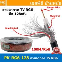 ราคา 100 เมตร PK RG6 128 สาย RG6 Indoor Shield 90 RG6 U Shield สีดำ สายโคแอกเชียล Coaxial Cable สายสัญญาณ สายเดินกล้องวงจรปิด RG6 ชีล 95 ใช้งานภายใน สาย CCTV สายชีลกันสัญญาณรบกวน เดินกล้องวงจรปิด CCTV ชีล 