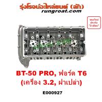 ราคา E000927 ฝาสูบ BT50 PRO ฝาสูบ T6 3 2 ฝาสูบ มาสด้า บีที50โปร ฟอร์ด เรนเจอร์ 2012 ฝาสูบ MAZDA FORD RANGER 2013 2014 2015 2016 3 2 3200 (20928980402)