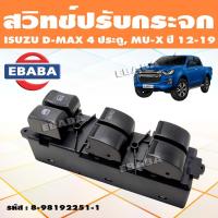 ราคา สวิทช์ สวิท สวิทช์ปรับกระจกประตู สำหรับ ISUZU ALL NEW D MAX MU X 4 ประตู สวิทปรับกระจก รหัส 8 98192251 1 (18836001872)