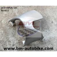 ราคา อกไก่ คางหมู WAVE 125 S R สีตามโรงงาน (18005478666)