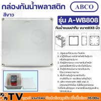 ราคา Abco กล่องกันน้ำพลาสติก แบบฝาทึบ ขนาด 8X8 นิ้ว ผลิตจากพลาสติก ABS เกรด A มีคุณสมบัติดีเยี่ยม ไม่มีสิ่งแปลกปลอม รุ่น A WB808 (16542208363)
