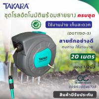 ราคา AGTKRLZ008 012 โรลสายยางอัตโนมัติ สายยางรดน้ำ TAKARA ขนาด 1 2 นิ้ว 20เมตร (20673147845)