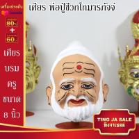 ราคา เศียรครอบหัว เศียรพ่อแก่ เศียรครู เศียรบรมครู108 เศียรท้าวเวส เศียรหนุมาน เศียรพระพิฆเนศ เศียรปู่ฤาษี เศียรพระพิราพ เศียรพญานาค หัวโขน (14503206162)