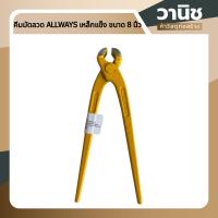 ราคา ครีมมัดลวด คีมมัดลวด ALLWAYS เหล็กแข็ง ขนาด 8 นิ้ว คีมผูกลวด คีมตัดลวด คีมหนีบลวด คีมตัดตะปู ครีมมัดลวด คีมงัดตะปู คีมถอดตะปู คีมถอดลูกแม็ (12921474531)
