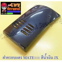 ราคา ฝาครอบแตร MATE111 สีน้ำเงินบรอนด์ JX Y22 (8335650370)