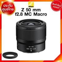 ราคา Nikon Z 50 f2 8 MC Macro Lens เลนส์ กล้อง นิคอน JIA ประกันศูนย์ (9950581228)