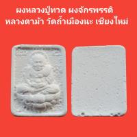 ราคา พระแท้ พระผงหลวงปู่ทวด ผงจักรพรรดิ หลวงตาม้า วัดถ้ำเมืองนะ เชียงใหม่ รับประกันแท้ พระแท้ หลวงปู่ทวด หลวงปู่ดู่ หลวงตาม้า (19506336555)