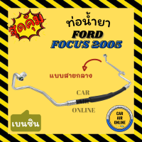 ราคา ท่อน้ำยา น้ำยาแอร์ ฟอร์ด โฟกัส 2005 2011 เครื่องเบนซิน แบบสายกลาง FORD FOCUS 05 11 BENZENE คอมแอร์ แผงร้อน ท่อน้ำยาแอร์ สายน้ำยาแอร์ ท่อแอร์ ท่อ (15713942686)