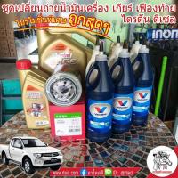 ราคา ชุดเปลี่ยนถ่าย มิตซูบิชิ ไตรตัน ดีเซล น้ำมันเครื่อง Castrol Edge Pick up 5W 30 6 1 ลิตร กรอง S M เกียร์ธรรมดา Valvoline MTF 3 ขวด เฟืองท้าย Valvoline 85W 140 3 ขวด (2252376873)