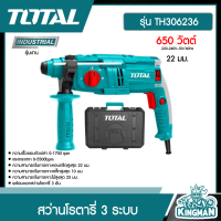 ราคา TOTAL สว่านโรตารี่ 3 ระบบ รุ่น TH306236 650 วัตต์ 22 มม สว่านเจาะปูน สว่านเจาะคอนกรีต สว่าน (15353041457)