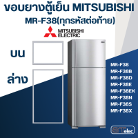 ราคา M5 ขอบยางประตูตู้เย็น มิตซู รุ่น MR F38EH (20869588351)