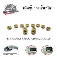 ราคา เม็ดตุ้มถ่วง NMAX MIO125 AEROX NOUVO 135 FINO 125i เม็ดตุ้มแต่ง 0345 (12417921091)