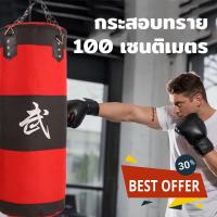 ราคา แถมนวมชกมวย กระสอบทราย กระสอบทรายมวย กระสอบทรายแขวน ถุงกระสอบ กระสอบทรายเด็ก Boxing Sandbag 100 cm กระสอบชกมวย อุปกรณ์ชกมวย กระสอบ ชกมวย (12409677674)