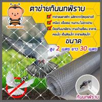 ราคา ตาข่ายกันนกพิราบ สูง 2 เมตร ยาว 30 เมตร ป้องกันนกพิราบ ไล่นกพิราบ เอ็นล้อมไก่ ตาข่ายล้อมไก่ ผลิตจากเม็ดพลาสติก PP เกรดA ทนแดด ทนฝน (11028263179)