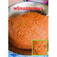 ราคา พริกแกงใต้ พริกแกง 250กรัม แกงส้มแกงเผ็ดแกงมัสมั่นเขียวหวานผัดหมี่ (9563781460)