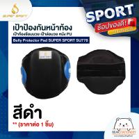 ราคา เป้าป้องกันหน้าท้อง เป้าท้องซ้อมมวย เป้าล่อมวย หนัง PU Belly Protector Pad SUPER SPORT SU778 ราคาต่อ 1 ชิ้น (16378084601)
